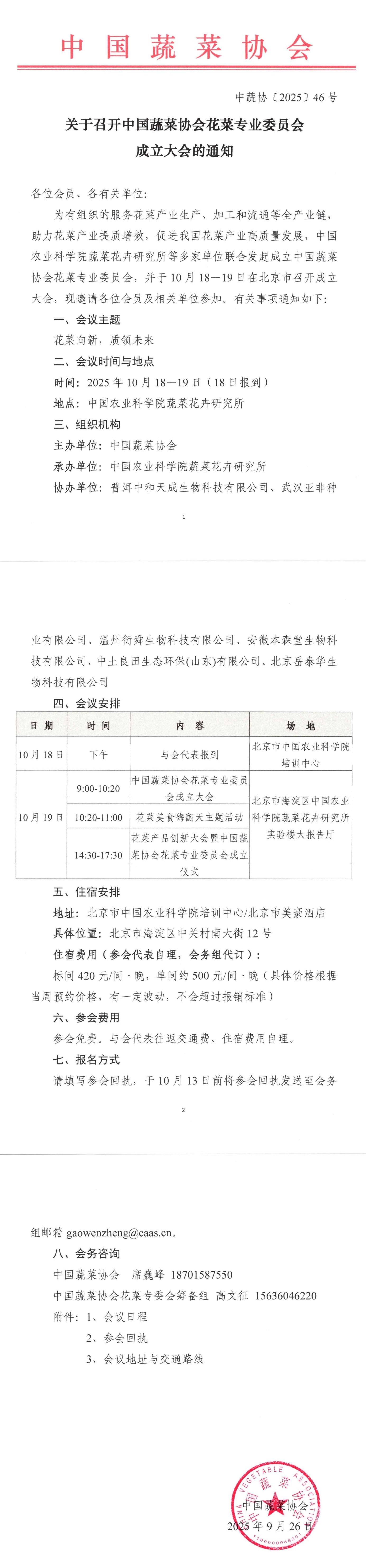 关于召开av直播-a片直播网-av在线
花菜专业委员会成立大会的通知_00.jpg